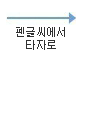 펜글씨에서 타자로