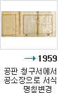 1959년 공판 청구서에서 공소장으로 서식 명칭 변경