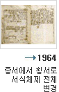 1964년 종서에서 횡서로 서식체제 전체 변경