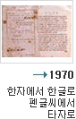 1970년 한자에서 한글로 펜글씨에서 타자로