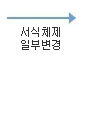 서식체제 일부변경