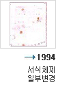 1994년 서식체제 일부 변경