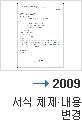 2009년 서식 체제 내용 변경