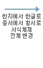 한자에서 한글로 종서에서 횡서로 서식체제 전체 변경