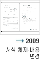 2009년 서식 체제 내용 변경