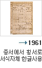 1961년 종서에서 횡서로 서식자체 한글사용