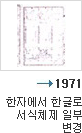 1971년 한자에서 한글로 서식체제 일부 변경