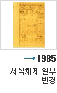 1985년 서식체제 일부 변경