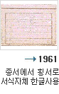 1961년 종서에서 횡서로 서식자체 한글사용