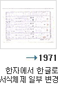 1971년 한자에서 한글로 서식체제 일부 변경