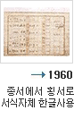 1960년 종서에서 횡서로 서식자체 한글사용