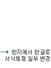 한자에서 한글로 서식자체 일부변경