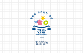 검찰CM 실벌마크+로고 조합 활용형A