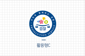 검찰CM 실벌마크+로고 조합 활용형C