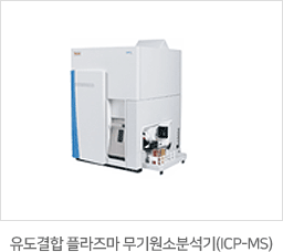 유도결합 플라즈마 무기원소분석기(ICP-MS)