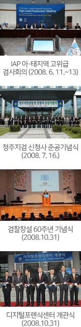 2008. 6. 11.~13. IAP 아·태지역 고위급 검사회의, 2008. 7. 16. 청주지검 신청사 준공기념식, 2008. 10. 31. 검찰창설 60주년 기념식, 2008. 10. 31. 디지털포렌식센터 개관식