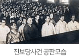 진보당사건 공판모습