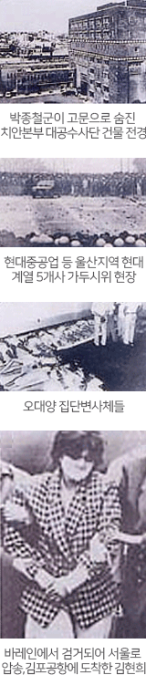 박종철군이 

고문으로 숨진 치안본부 대공수사단 건물 전경,현대중공업 등 울산지역 현대계열 5개사 가두시위 현장,오대양 집단변사체들,바레인에

서 검거되어 서울로 압송, 김포공항에 도착한 김현희