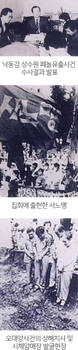 낙동강 상

수원 페놀유출사건 수사결과 발표,집회에 출현한 사노맹,오대양사건의 상해치사 및 시체암매장 발굴현장