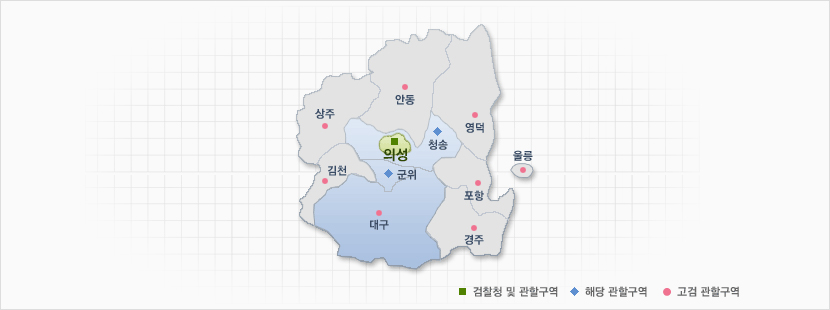 대구지방검찰청 의성지청 관할구역 안내도