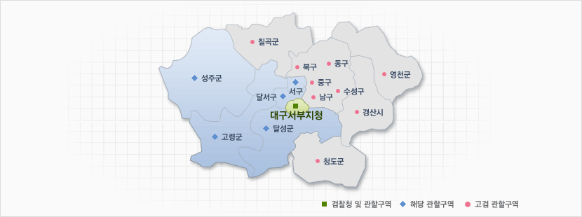 대구지방검찰청 서부지청 관할구역 안내도