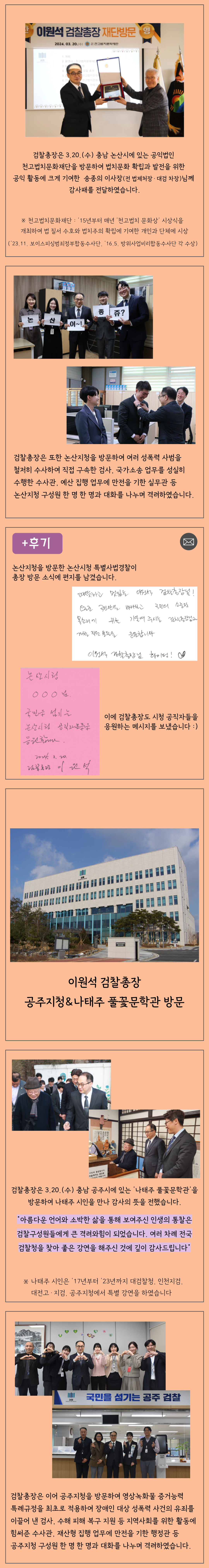 이원석 검찰총장, 논산지청 & 천고법치문화재단 방문 2번째