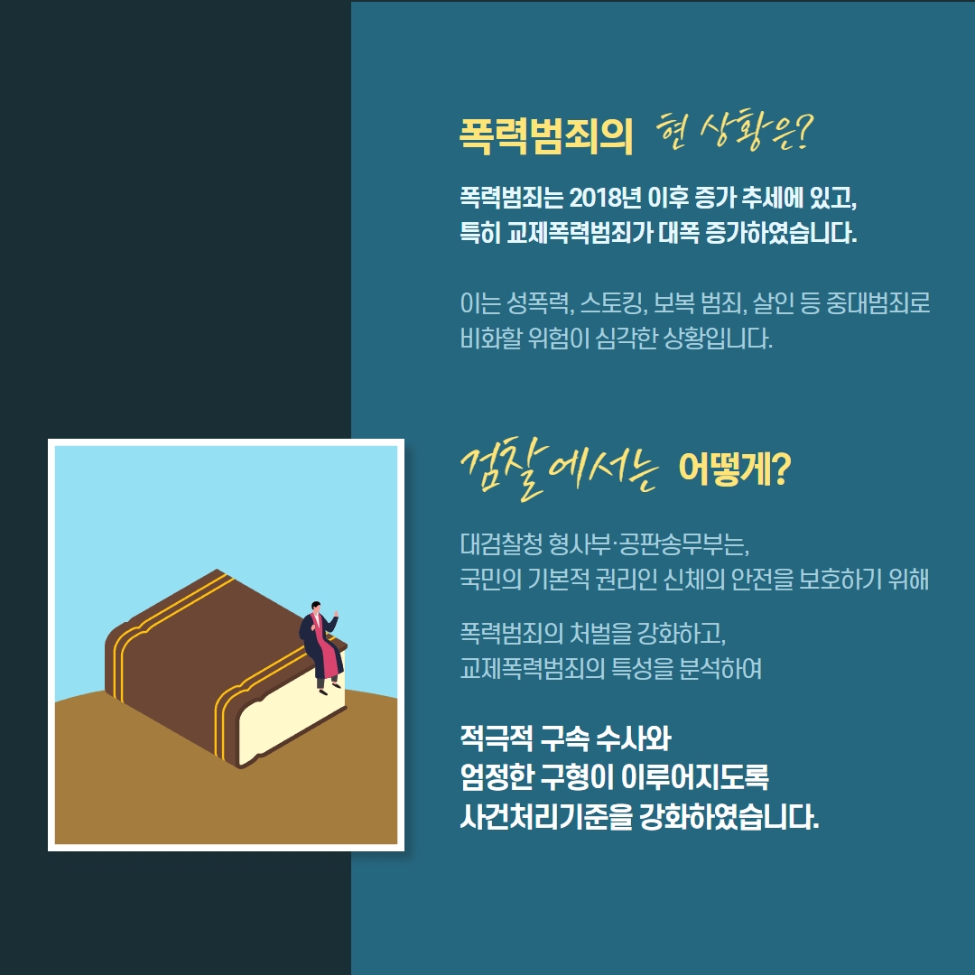 교제폭력 등 폭력범죄 처벌 강화 2번째