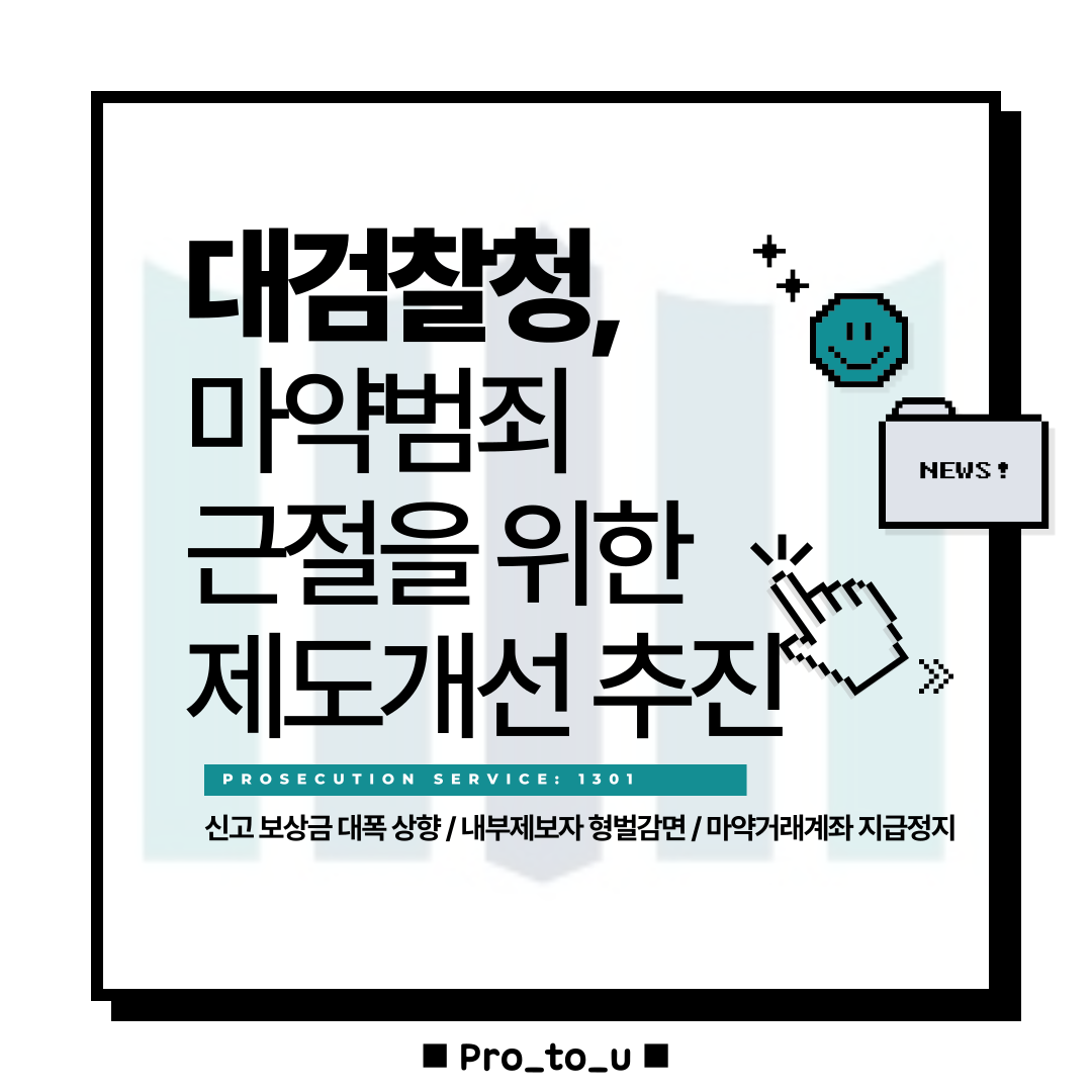 대검찰청, 마약범죄 근절을 위한 제도개선 추진 1번째