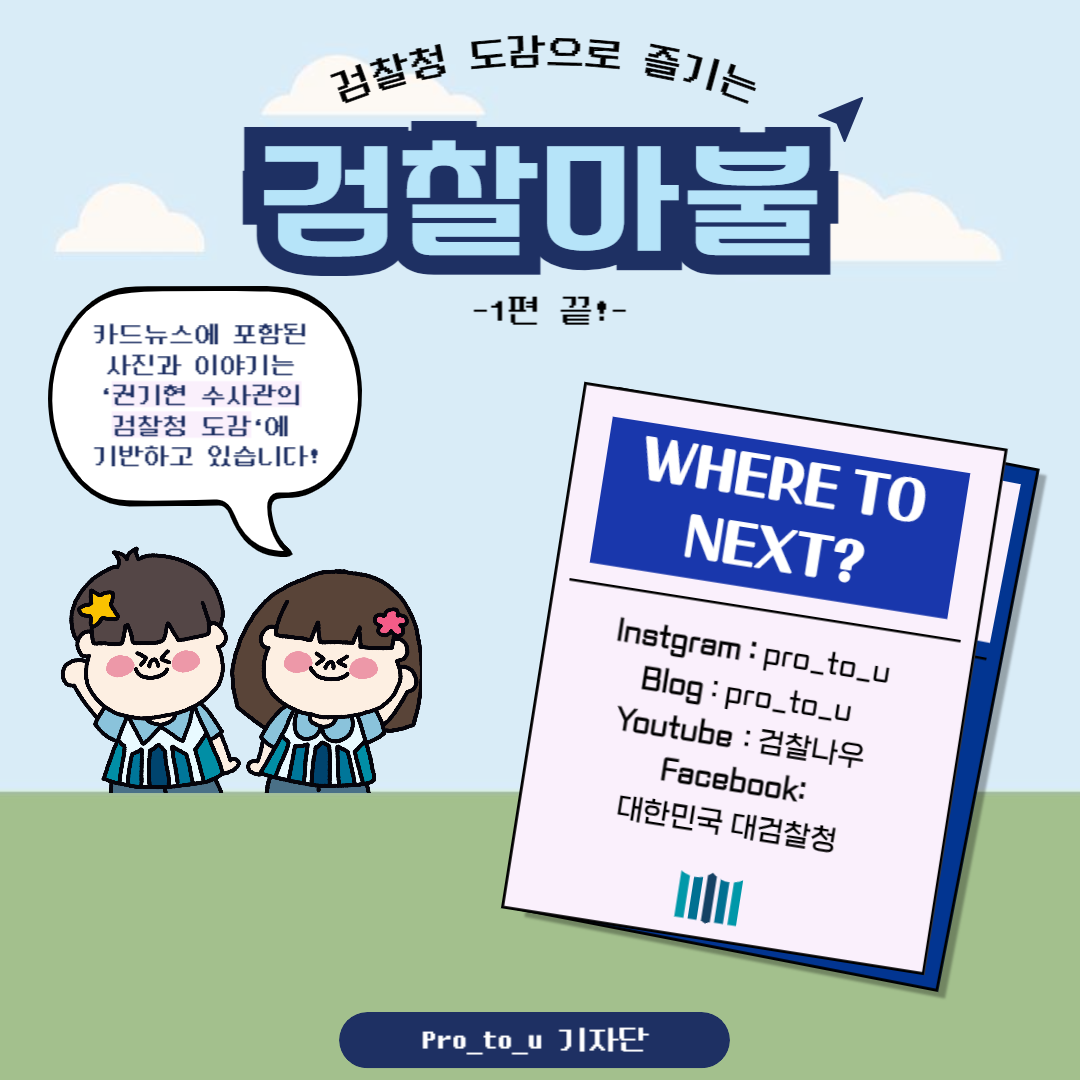 검찰청 도감 부루마불 1탄 10번째