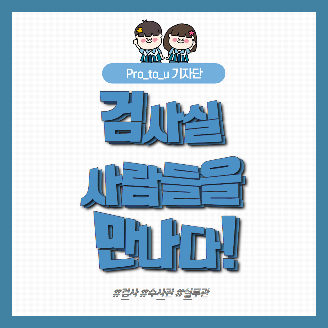 [Pro_to_u] 검.사.실 사람들을 만나다 1번째