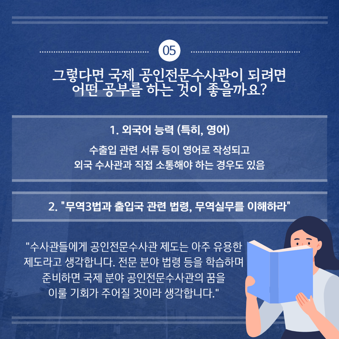 Pro_to_u 기자단과 알아보는 국제 분야 공인전문수사관 6번째