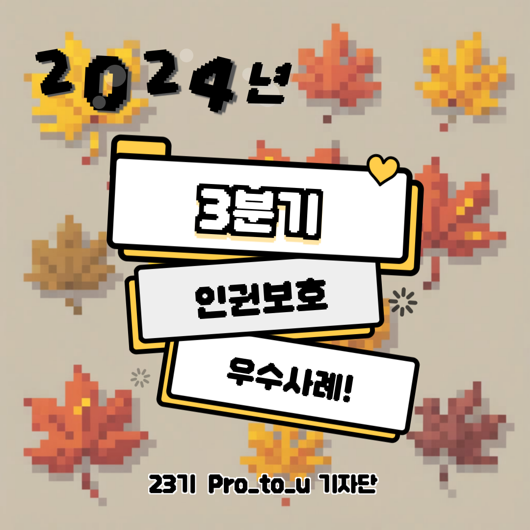 24년 3분기 인권보호 우수사례 1번째
