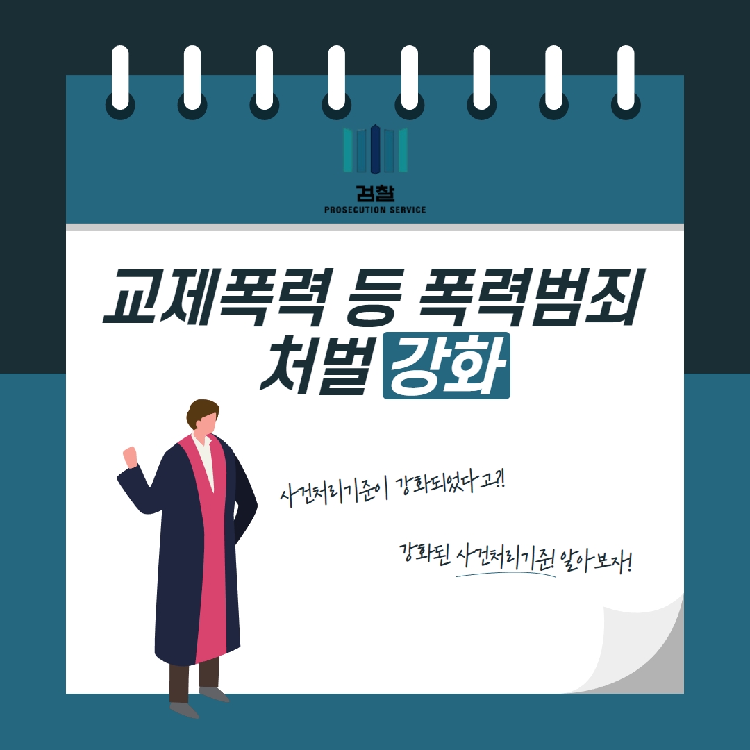 검찰청 교제폭력 이미지
