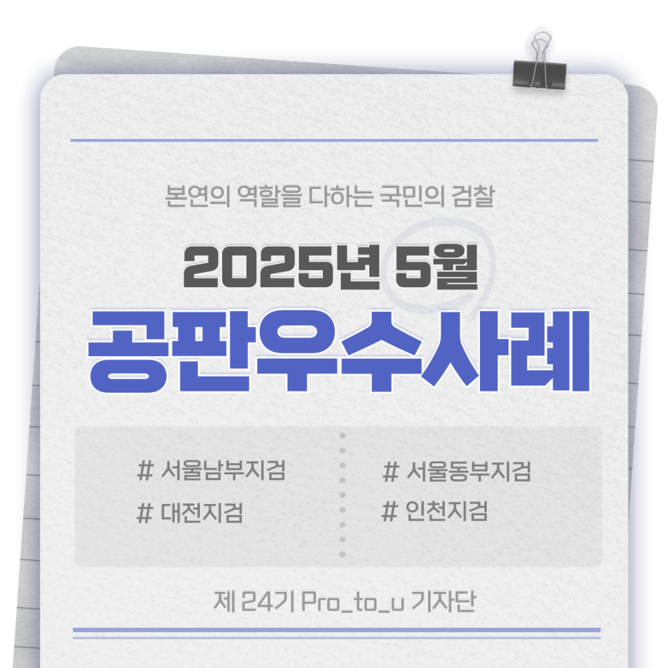 2025년 5월 공판우수사례 1번째