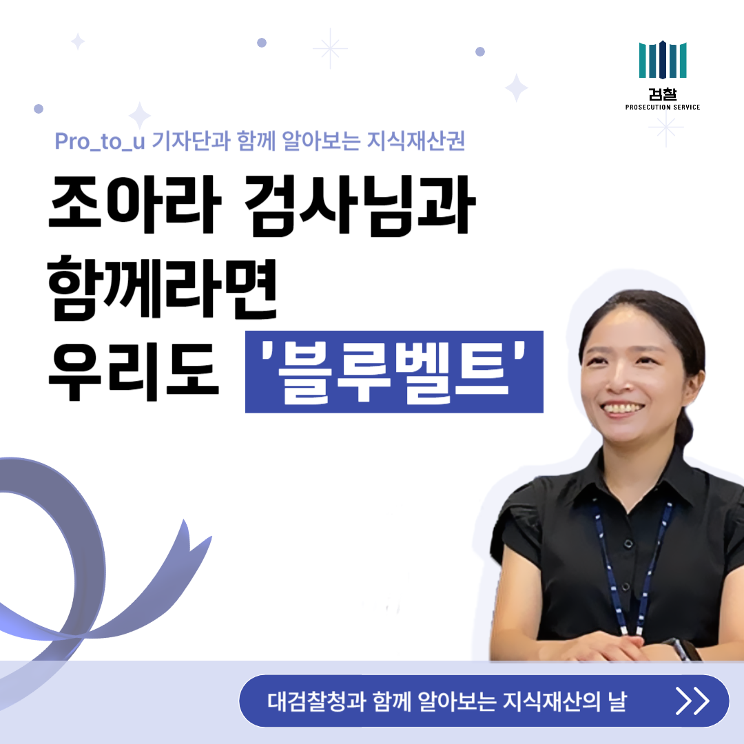 (Pro_to_u기자단) 조아라 검사님과 함께라면 우리도 '블루벨트' 1편 1번째