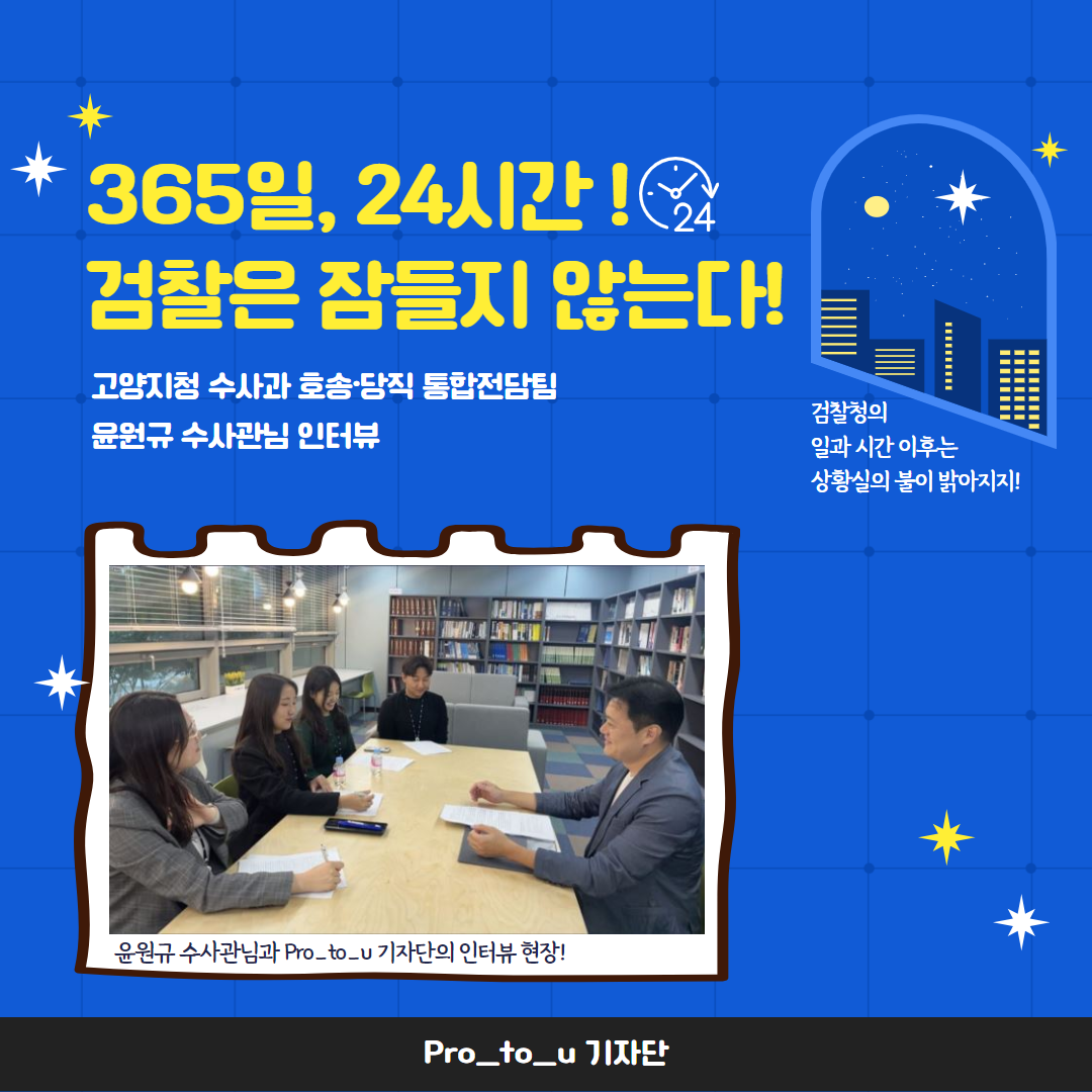 365일, 24시간! 검찰은 잠들지 않는다! 호송당직통합전담팀 전격탐구! 1번째