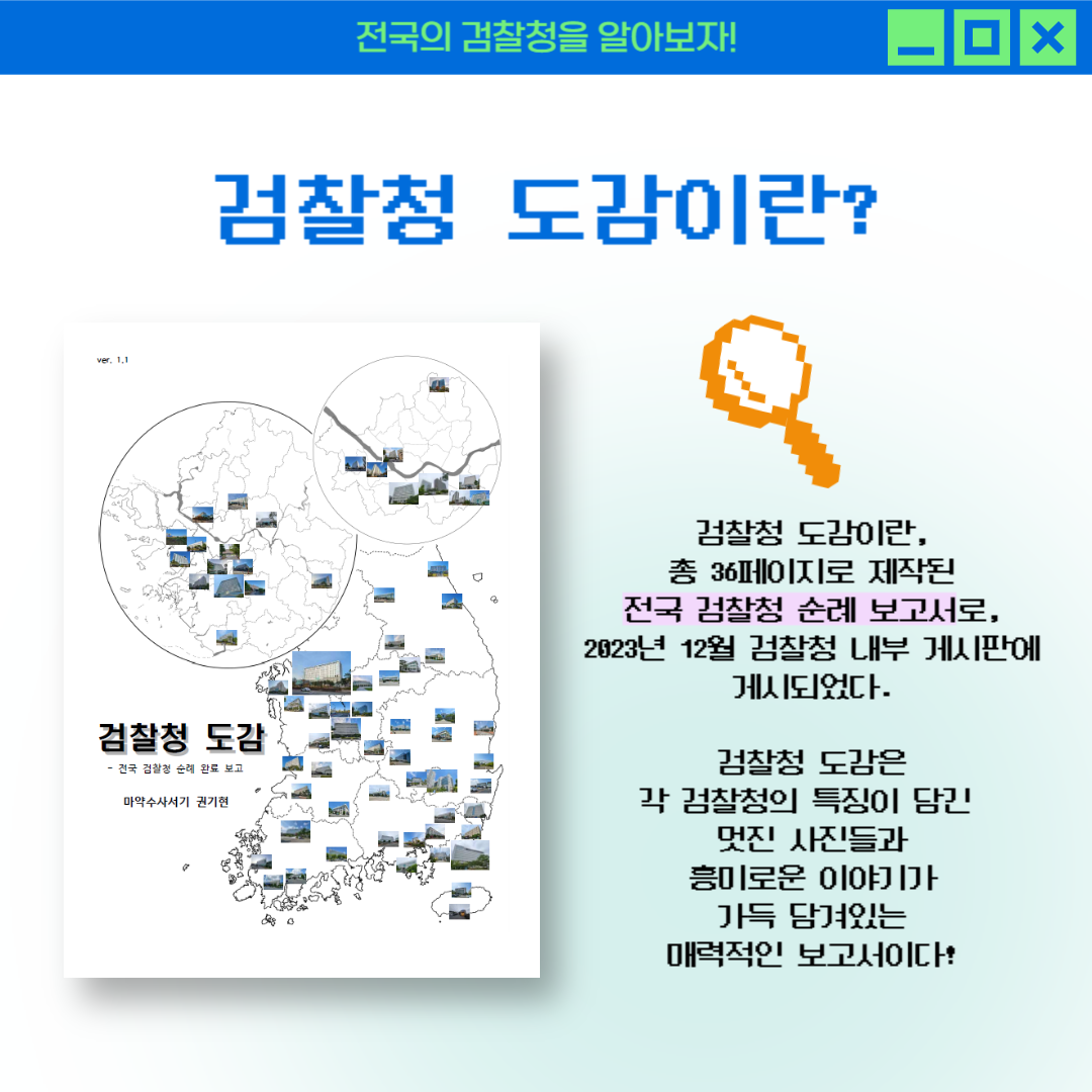 만화엔 포*몬 도감이 있다면, 검찰청엔 검찰청 도감이 있다! 2번째