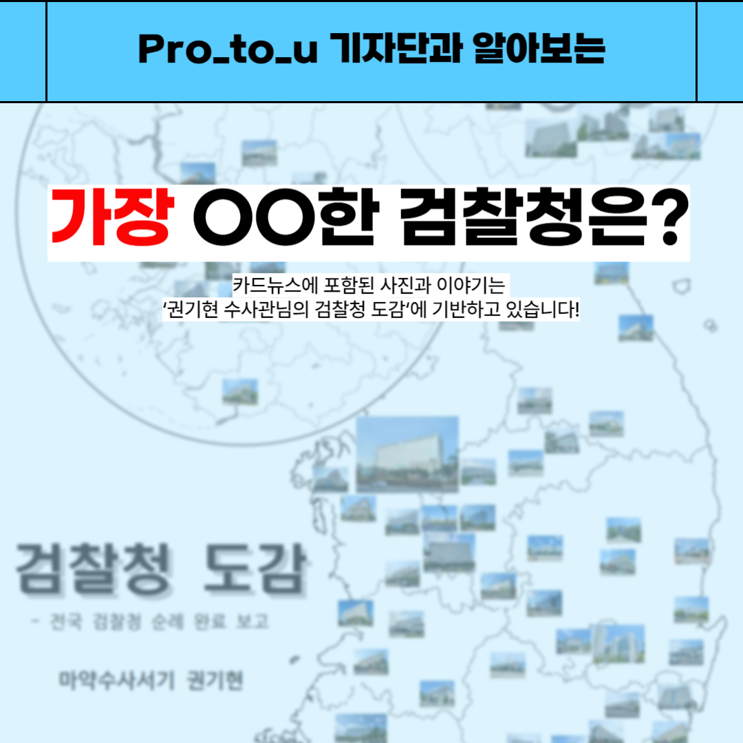 [검찰청 도감 이야기] 가장 OO한 검찰청은? 1번째