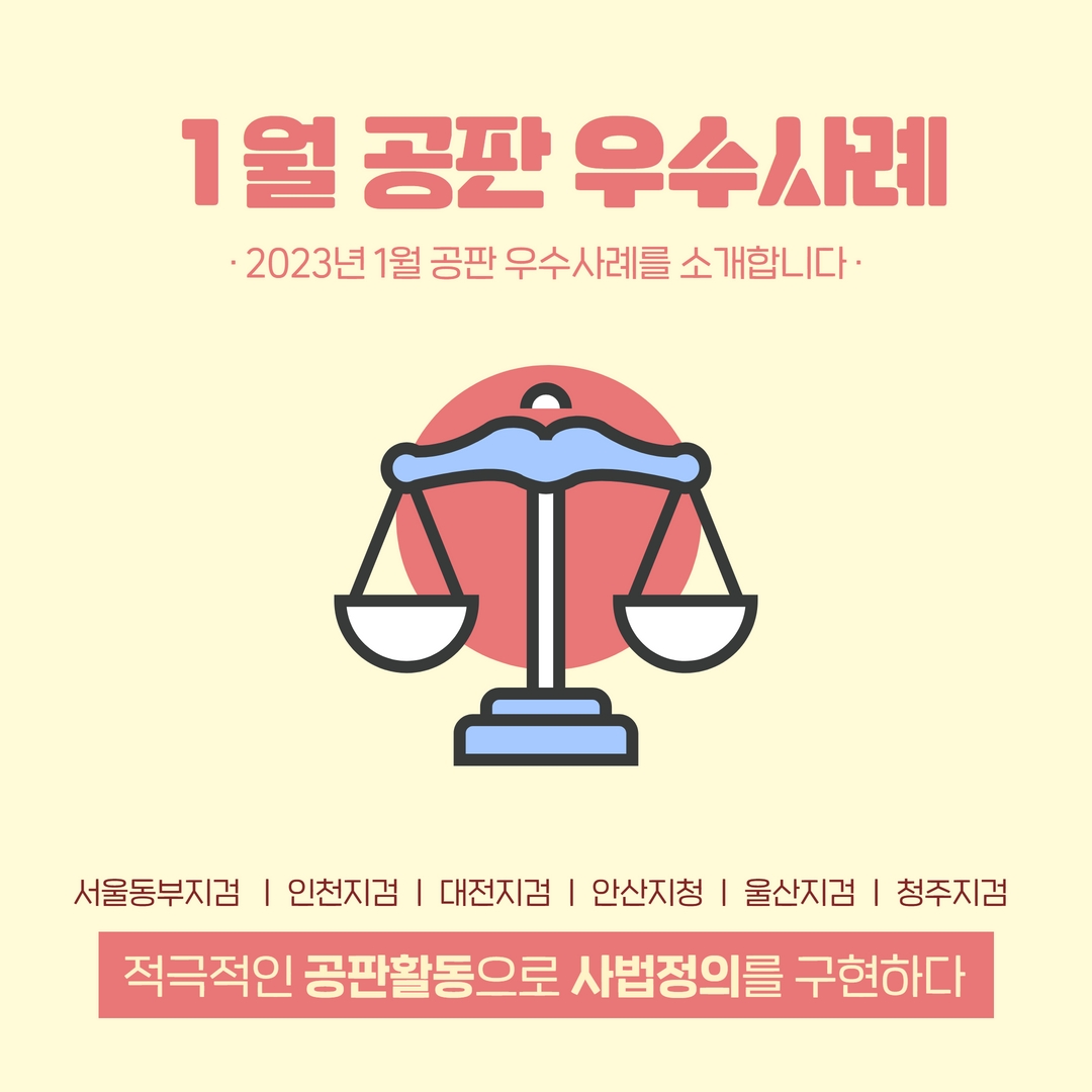 1월 공판 우수사례 1번째