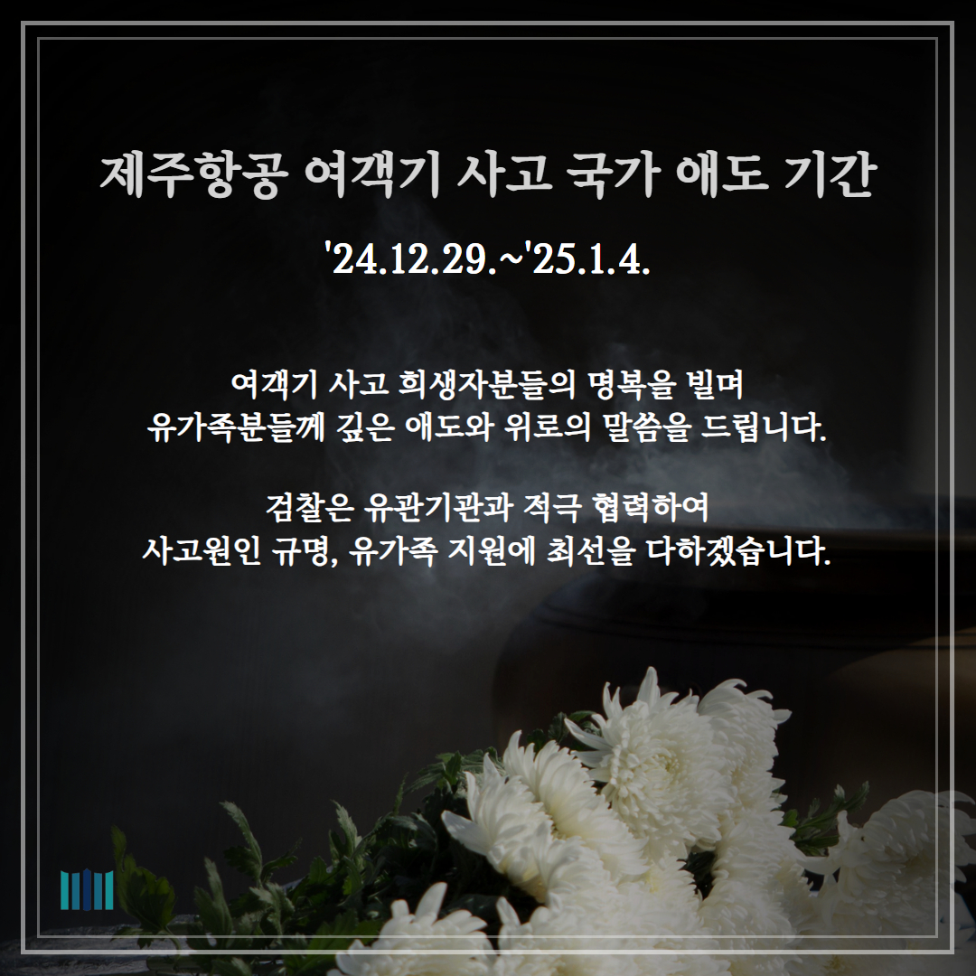 제주항공 여객기 사고 국가 애도 기간 1번째