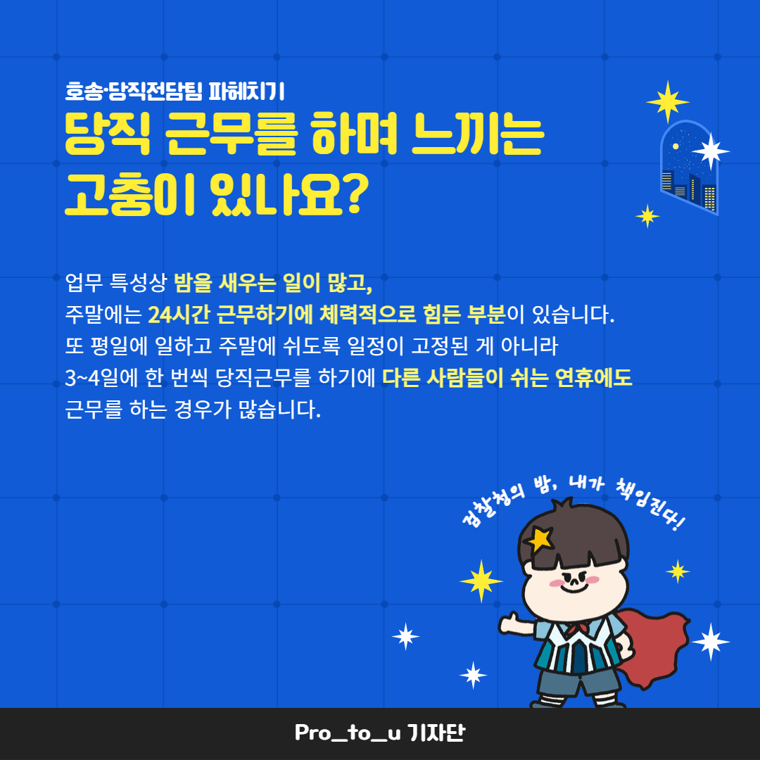 365일, 24시간! 검찰은 잠들지 않는다! 호송당직통합전담팀 전격탐구! 5번째