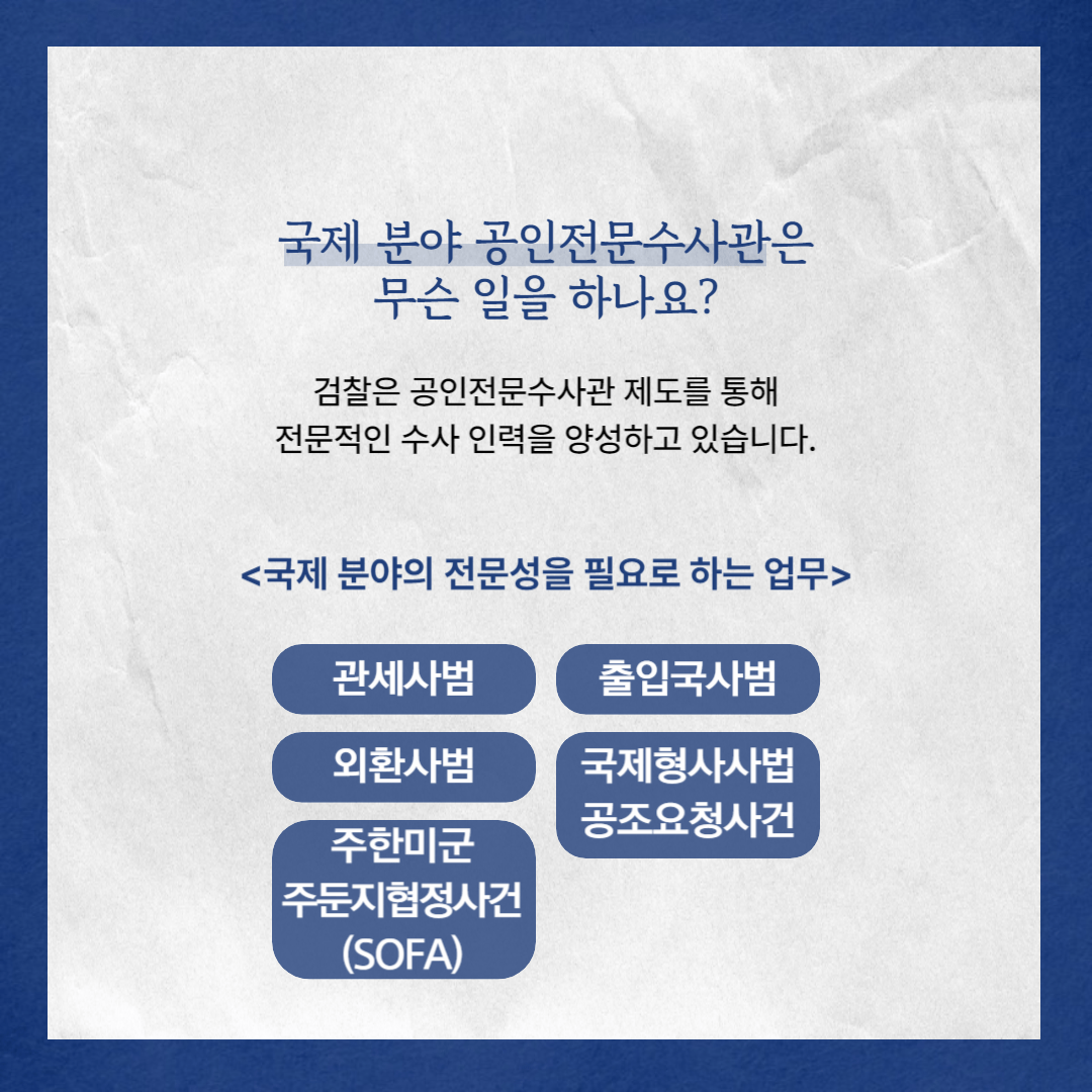 Pro_to_u 기자단과 알아보는 국제 분야 공인전문수사관 3번째