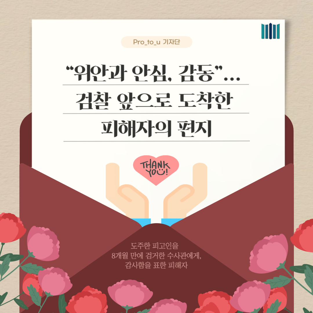 "위안과 안심, 감동"... 검찰 앞으로 도착한 피해자의 편지 1번째