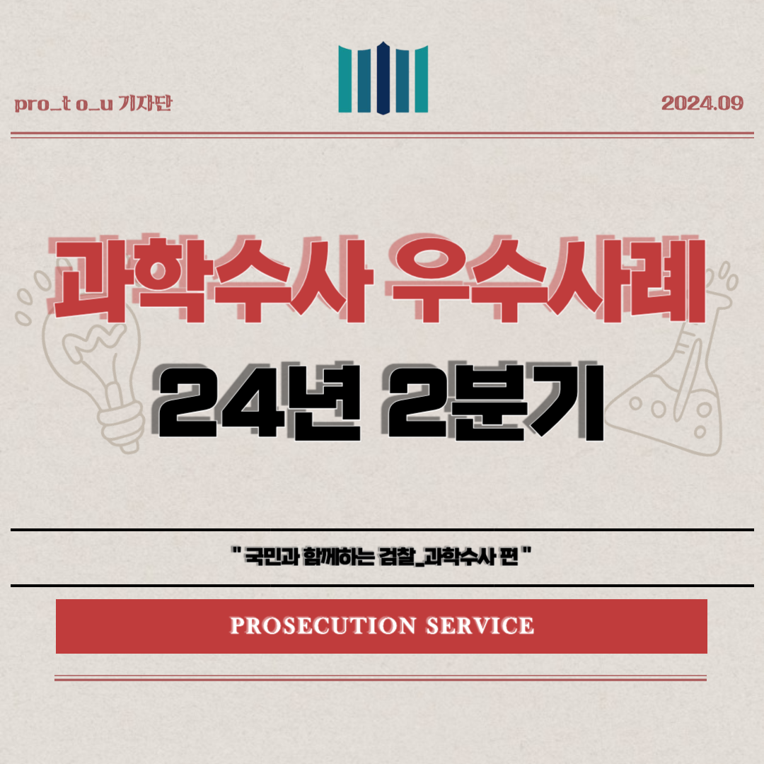 24년 2분기 과학수사 우수사례 1번째