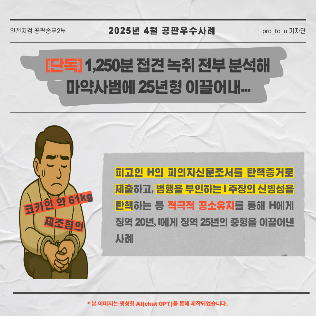 [4월 공판우수사례] 녹취만 21시간, 마약사범의 목소리가 들려 5번째