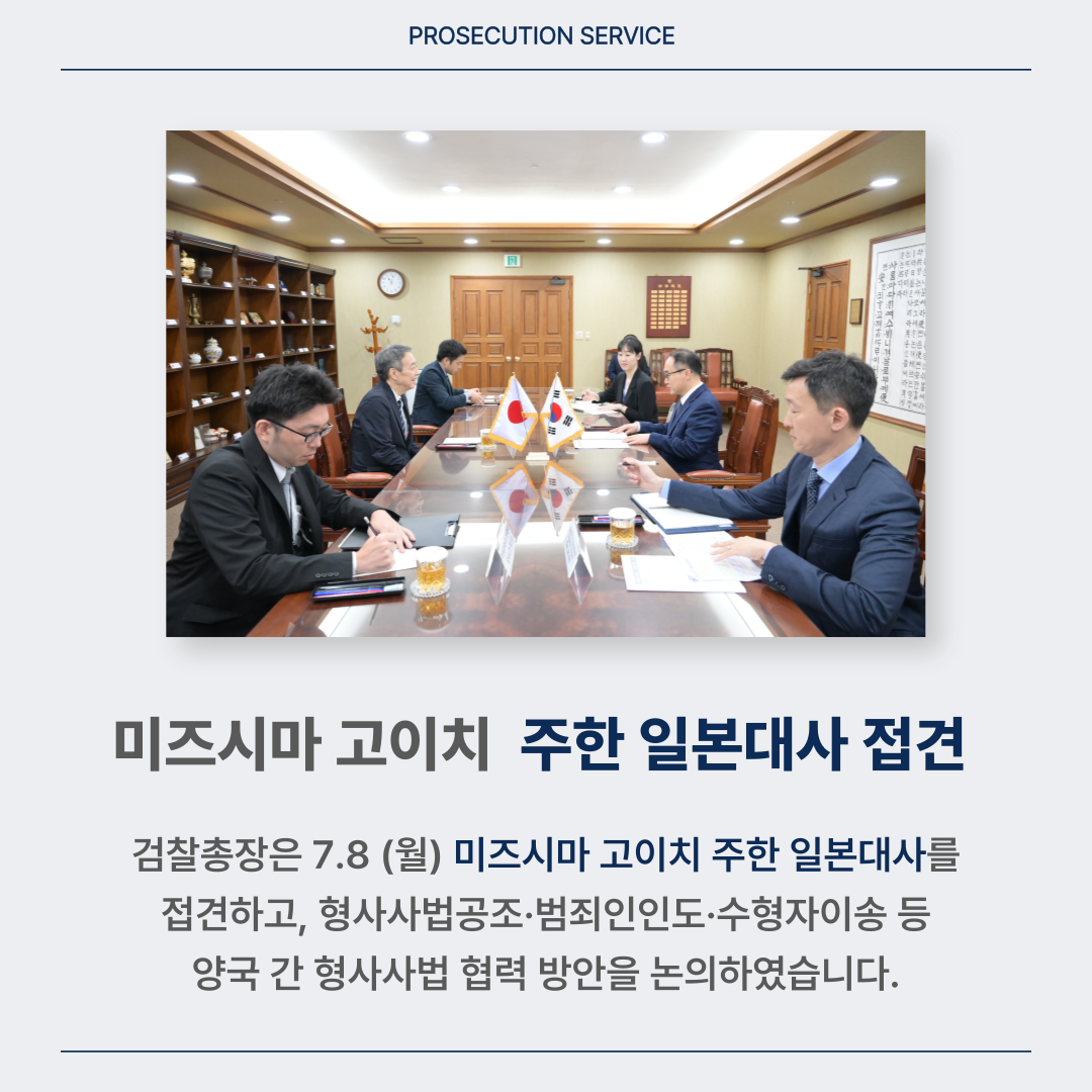 미즈시마 고이치 주한 일본대사 접견 1번째