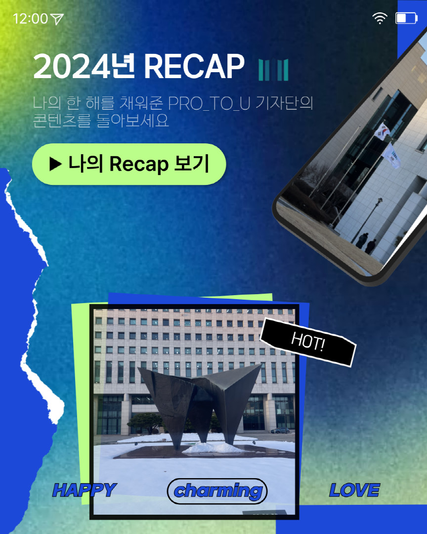 23기 Pro_to_u 기자단 RECAP 1번째