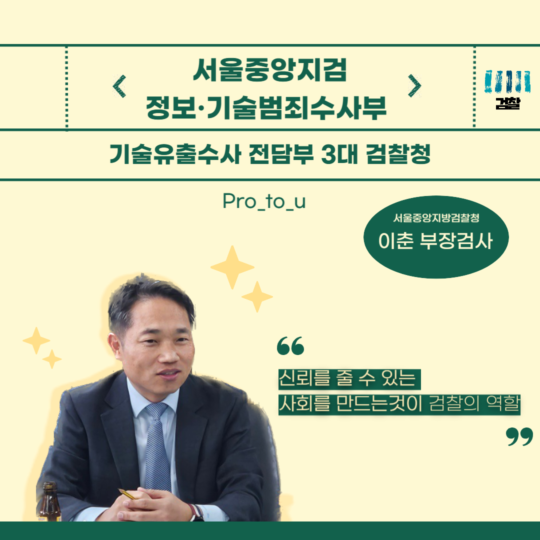 서울중앙지검 정보·기술범죄수사부 1번째