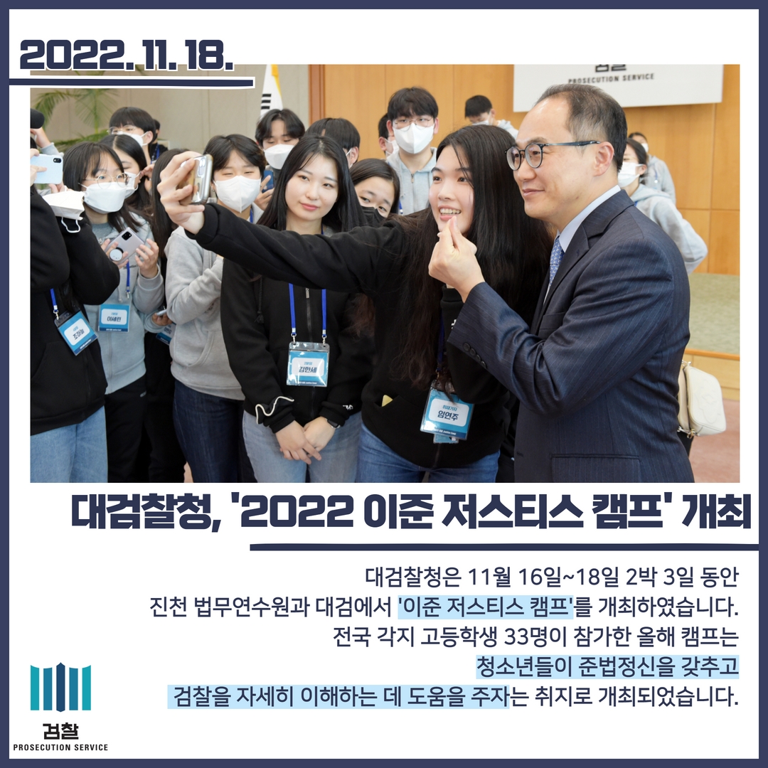대검찰청, '2022 이준 저스티스 캠프' 개최 1번째