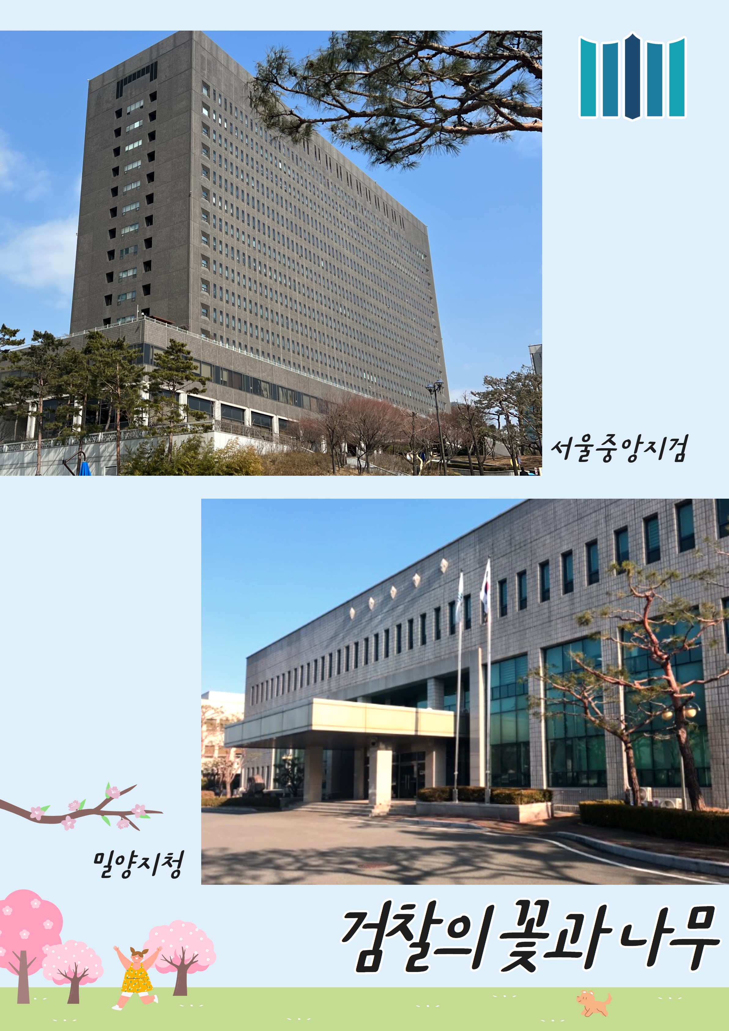 [검찰의 꽃과 나무] 3월호, 서울중앙지검&밀양지청 1번째